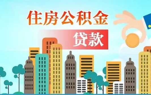 鹤壁汝南县公积金提取政策（汝州住房公积金怎么提取）